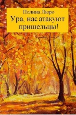 читать Ура, нас атакуют пришельцы!