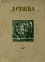 читать Литературно-художественный альманах «Дружба», № 4