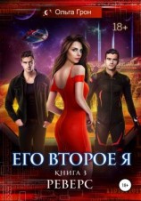 читать Его второе я. Реверс