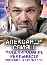 читать Моделирование реальности. Подсказки на каждый день