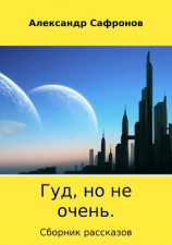 читать Гуд, но не очень. Сборник рассказов