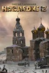 читать Наследие 2