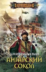 читать Ангарский Сокол