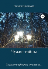 читать Чужие тайны
