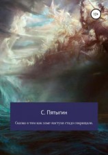 читать Сказка о том, как злые пастухи стадо сокращали!