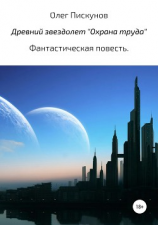 читать Древний звездолет «Охрана труда»