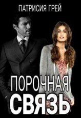 читать Порочная связь