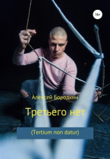 читать Третьего нет (Tertium non datur)