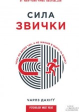читать Сила звички. Чому ми діємо так, а не інакше в житті та бізнесі