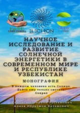 читать Научное исследование и развитие солнечной энергетики в современном мире и Республике Узбекистан. Монография