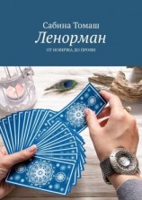 читать Ленорман. От новичка до профи