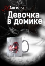 читать Неангелы: Девочка в домике
