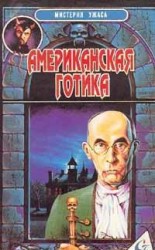 читать Американская готика