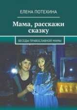 читать Мама, расскажи сказку