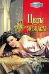 читать Цветы под дождем