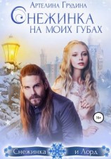 читать Снежинка на моих губах