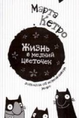 читать Жизнь в мелкий цветочек