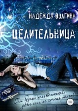 читать Целительница