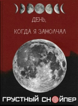 читать ДЕНЬ, КОГДА Я ЗАМОЛЧАЛ.