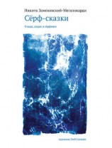 читать Сёрф-сказки. О воде, людях и сёрфинге