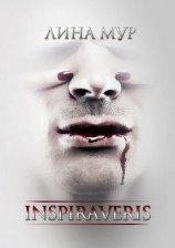 читать Inspiraveris. Верни меня