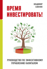 читать Время инвестировать! Руководство по эффективному управлению капиталом