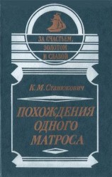 читать Похождения одного матроса