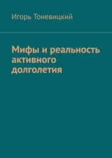 читать Мифы и реальность активного долголетия