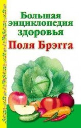 читать Большая энциклопедия здоровья Поля Брэгга