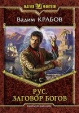 читать Рус. Заговор богов