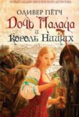 читать Дочь палача и король нищих