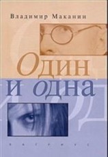 читать Один и одна