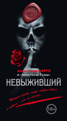 читать Невыживший