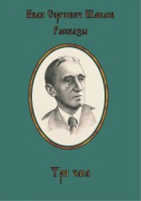 читать Три часа