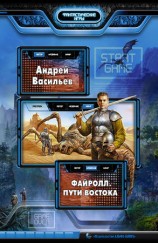 читать Файролл. Пути Востока