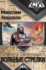 читать Вольные стрелки