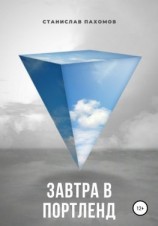 читать Завтра в Портленд