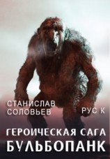 читать Бульбопанк