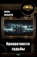 читать Превратности судьбы