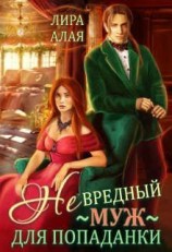 читать (не)вредный муж для попаданки