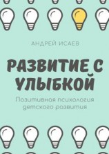 читать Развитие с улыбкой. Позитивная психология детского развития