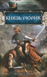 читать Князь Рюрик