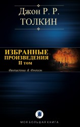 читать ИЗБРАННЫЕ ПРОИЗВЕДЕНИЯ. Том II