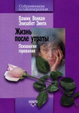 читать Жизнь после утраты. Психология горевания