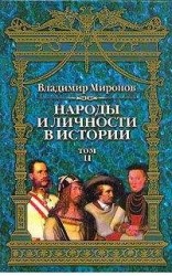 читать Народы и личности в истории. Том 2