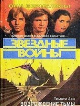 читать Star Wars: Возрождение тьмы