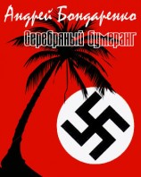 читать Серебряный бумеранг