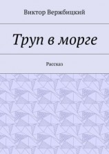 читать Труп в морге. Рассказ