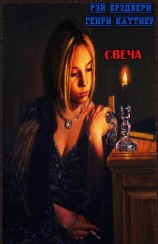 читать Свеча