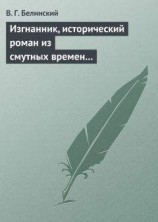 читать Изгнанник, исторический роман из смутных времен Богемии, в продолжении Тридцатилетней войны